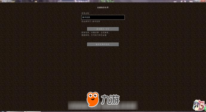 我的世界中国版小白生存攻略 新手MC自保小技巧