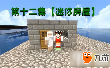 我的世界明月庄主暑假海岛生存EP12 迷你房屋