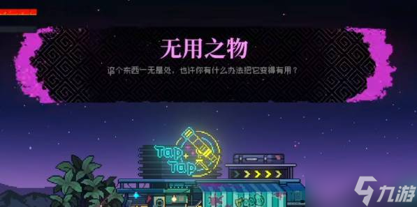 霓虹深渊无限无用之物怎么获得