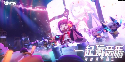 迷你世界神秘音符精灵究竟是什么？空前音乐盛会敬请期待