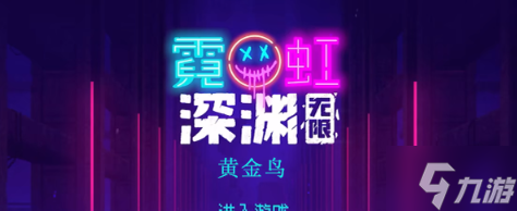 霓虹深渊无限黄金鸟怎么样