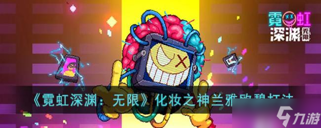 霓虹深渊：无限化妆之神兰雅欧碧打法
