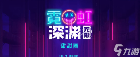 霓虹深渊无限甜甜圈怎么样