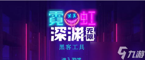 霓虹深渊无限黑客工具怎么样