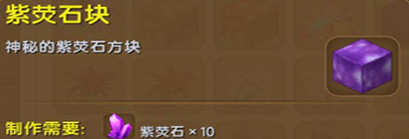 《迷你世界》紫荧石块在哪里 紫荧石块获得方法介绍