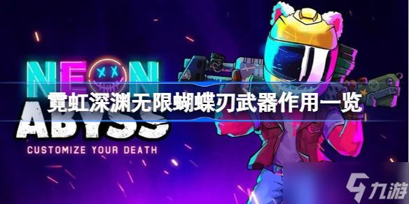 霓虹深渊无限蝴蝶刃武器有什么用 霓虹深渊无限蝴蝶刃武器作用一览