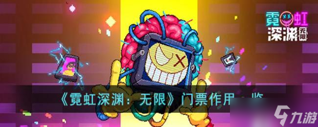 霓虹深渊：无限门票作用一览