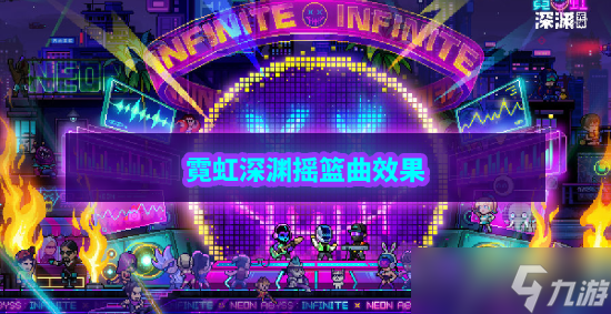 霓虹深渊无限摇篮曲怎么样