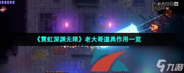 霓虹深渊无限老大哥道具作用一览