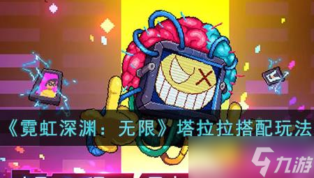 霓虹深渊无限嗒拉拉怎么搭配