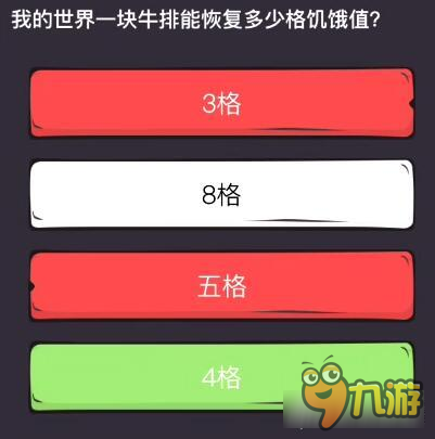 么么答单机掌机专区答案 我的世界中国版牛排恢复多少格