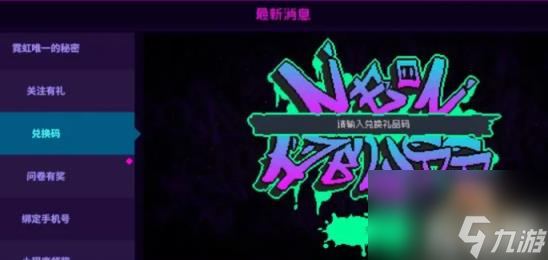 霓虹深渊无限兑换码2023有哪些（霓虹深渊无限兑换码2023最新9月）