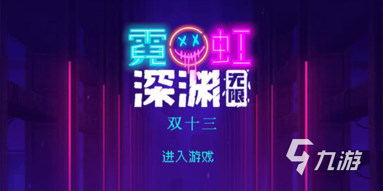 霓虹深渊无限双十三怎么样 双十三作用效果点评
