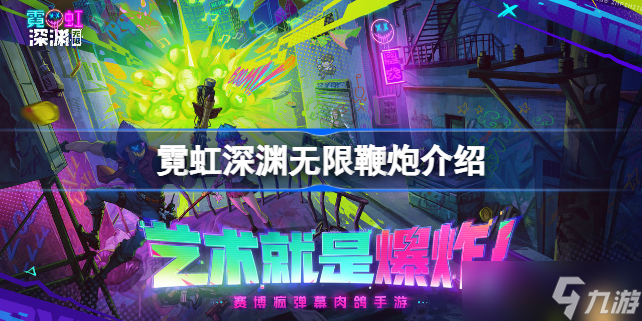 霓虹深渊无限鞭炮有什么用 霓虹深渊无限鞭炮怎么获得