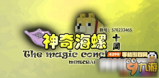 我的世界中国版服务器发展教程 教你如何玩转神奇海螺服务器