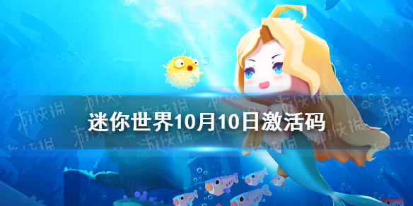 《迷你世界》2021年10月10日礼包兑换码 10月10日激活码