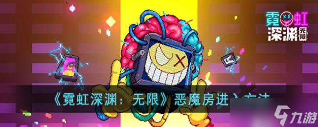 霓虹深渊：无限恶魔房进入方法