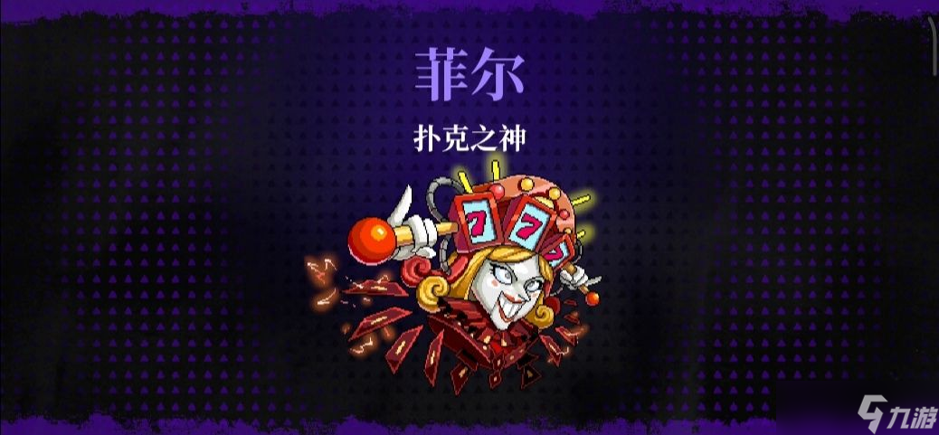 霓虹深渊无限扑克之神徒块/菲尔打法