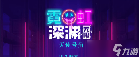 霓虹深渊无限天使号角怎么样