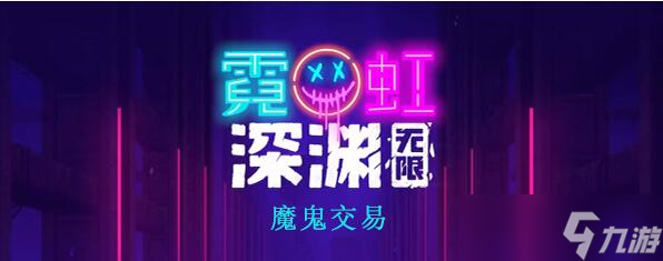 霓虹深渊无限魔鬼交易怎么样