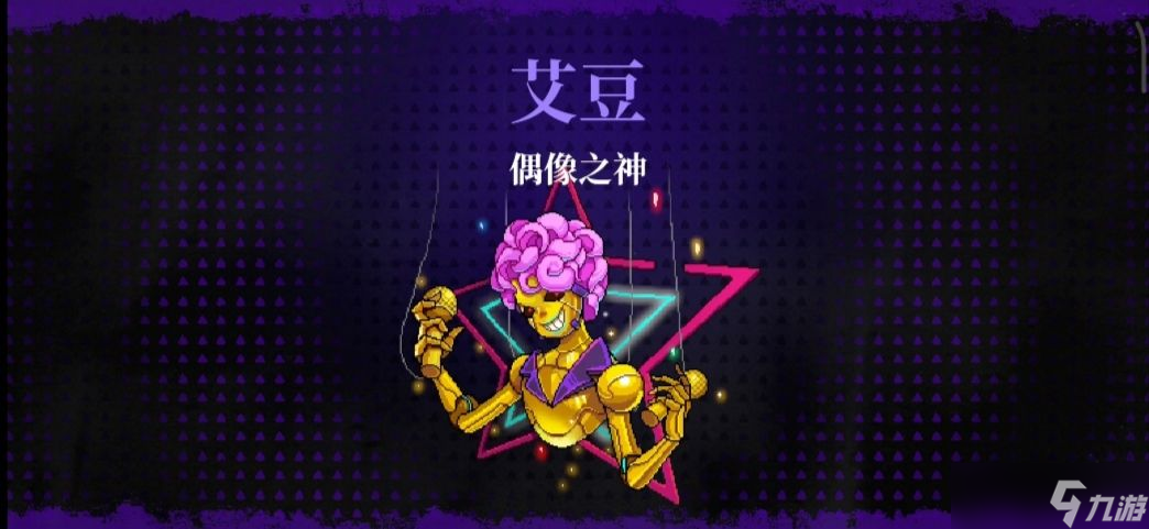 霓虹深渊无限偶像之神艾豆/约翰尼打法