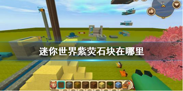 《迷你世界》紫荧石块在哪里 紫荧石块获得方法介绍