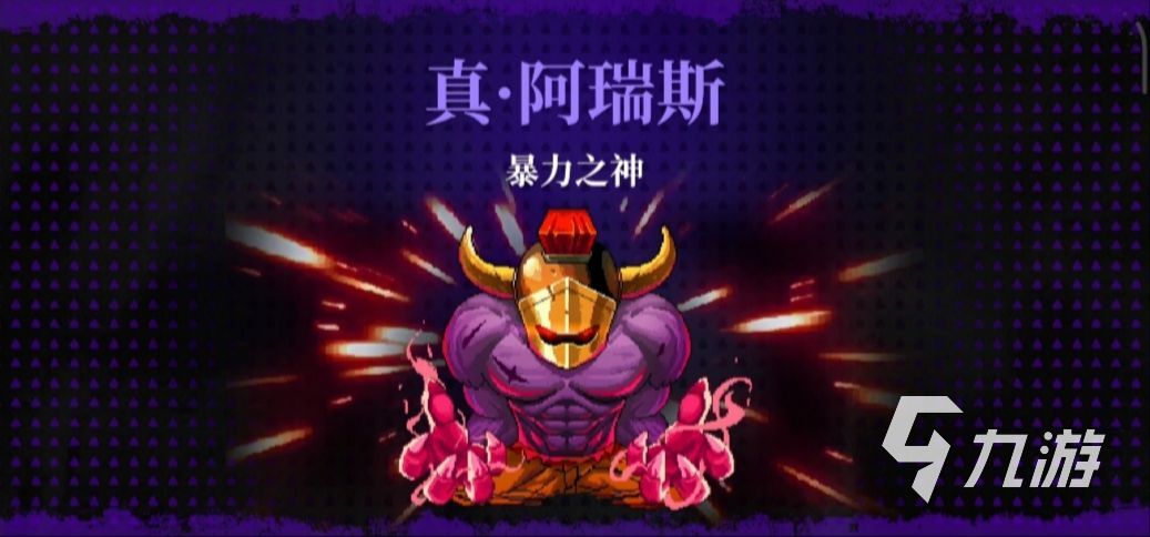 霓虹深渊无限真阿瑞斯怎么触发 真阿瑞斯触发条件分享 