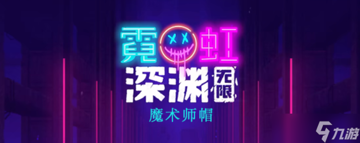 霓虹深渊无限魔术师帽怎么样