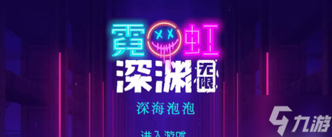 霓虹深渊无限深海泡泡怎么样