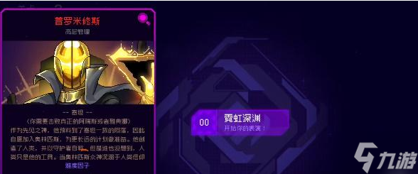霓虹深渊无限普罗米修斯通关攻略