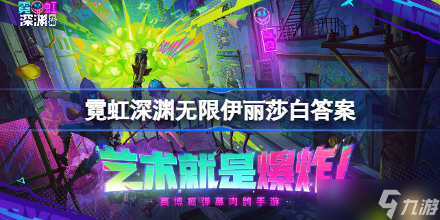 霓虹深渊无限伊丽莎白喝什么酒 霓虹深渊无限伊丽莎白答案