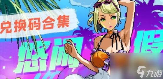 霓虹深渊无限兑换码2023有哪些（霓虹深渊无限兑换码2023最新9月）