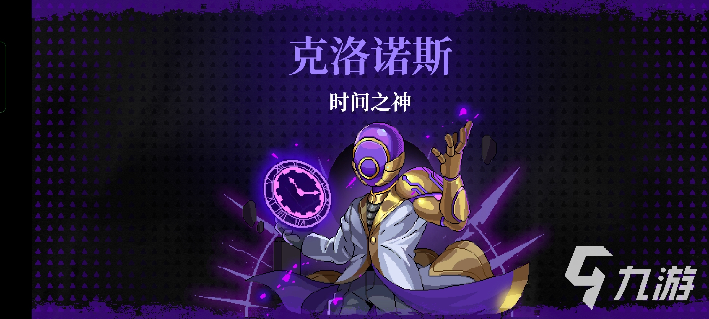 霓虹深渊无限时间之神攻略方法 时间之神打法分享