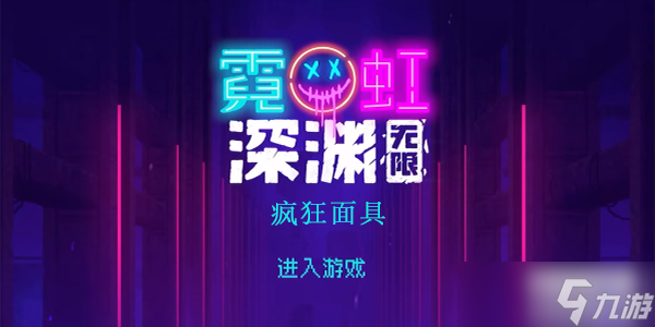 霓虹深渊无限疯狂面具怎么样