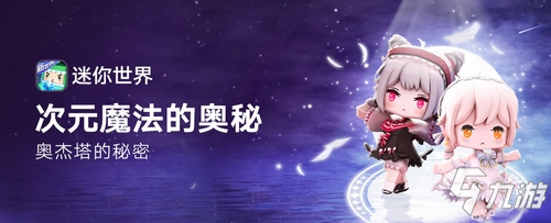 迷你世界次元魔法的奥秘!奥杰塔的秘密!