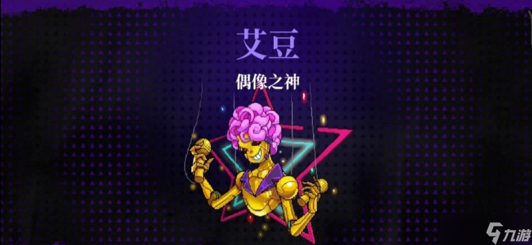 霓虹深渊：无限偶像之神打法