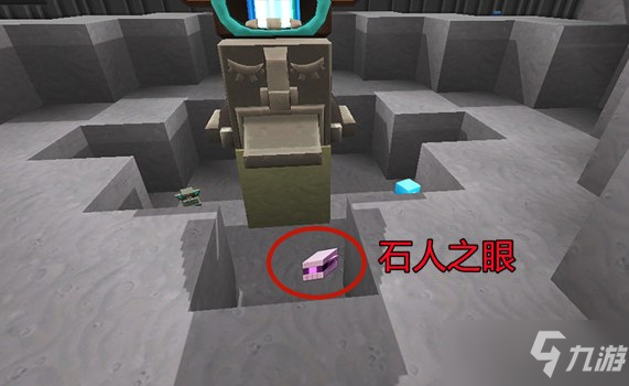 《迷你世界》石人之眼在哪获得