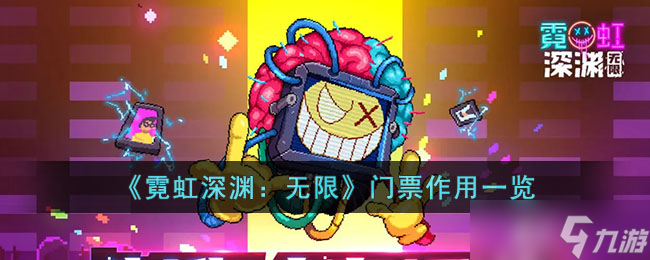 霓虹深渊无限门票有什么用-霓虹深渊无限门票作用一览