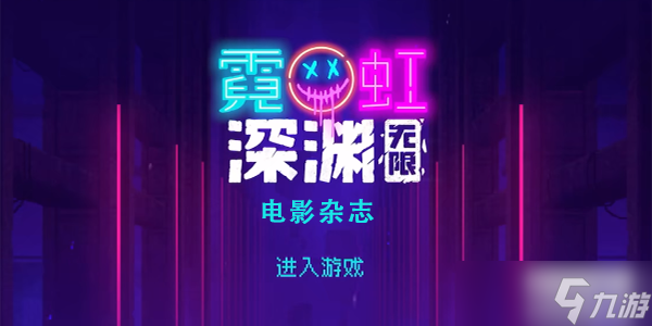 霓虹深渊无限电影杂志怎么样