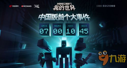我的世界中国版中国版官网现神秘倒计时 或7日后上线