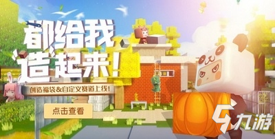 迷你世界 都给我“造”起来!全民创造节最新活动来袭