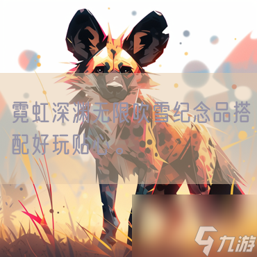 霓虹深渊无限吹雪纪念品搭配好玩贴心。