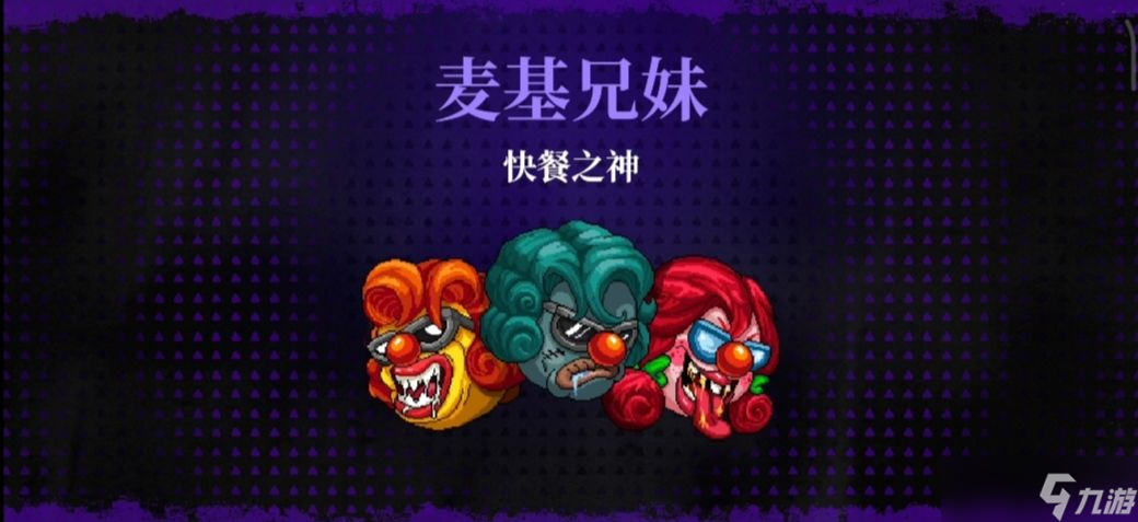 霓虹深渊无限快餐之神麦基/麦基兄妹打法