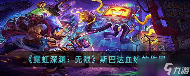 霓虹深渊：无限斯巴达血统的作用