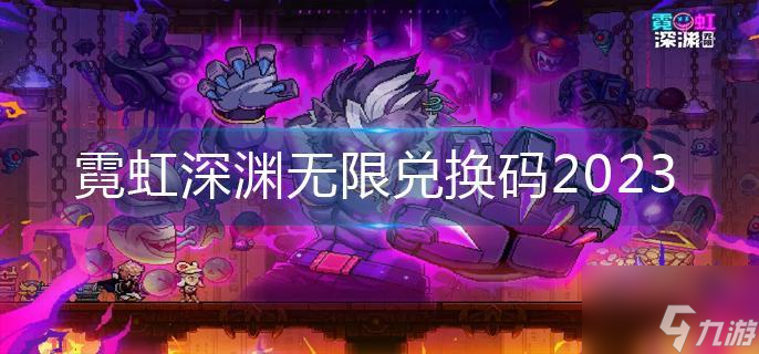 霓虹深渊无限兑换码2023