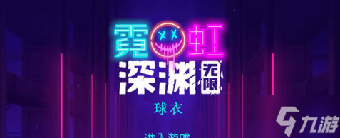 霓虹深渊无限球衣怎么样