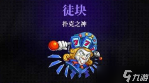 霓虹深渊无限扑克之神在第几关