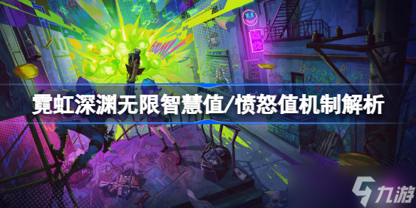 霓虹深渊无限智慧值/愤怒值机制解析 霓虹深渊无限智慧值/愤怒值机制是什么