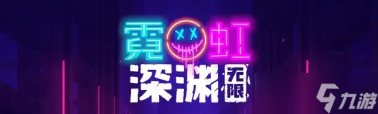 霓虹深渊无限门票怎么用