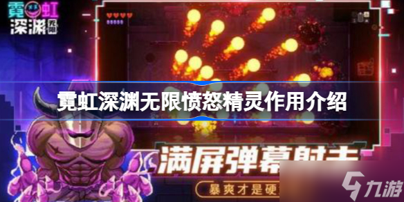 霓虹深渊无限愤怒精灵有什么用 霓虹深渊无限愤怒精灵作用介绍